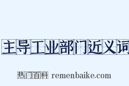 主导工业部门近义词是什么意思的图片